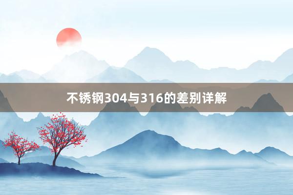 不锈钢304与316的差别详解