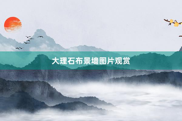 大理石布景墙图片观赏