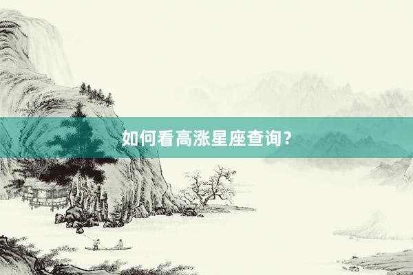 如何看高涨星座查询？