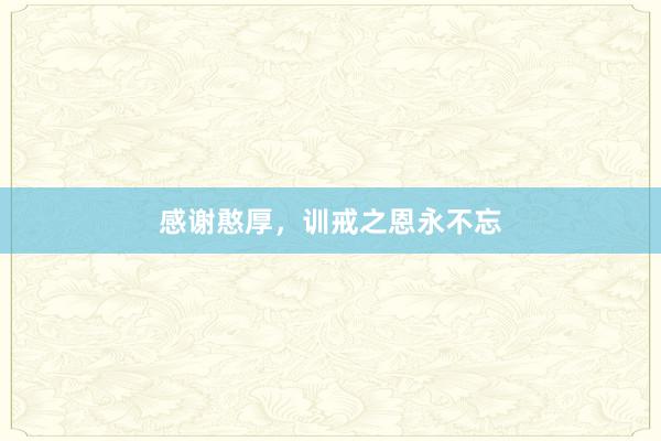 感谢憨厚，训戒之恩永不忘