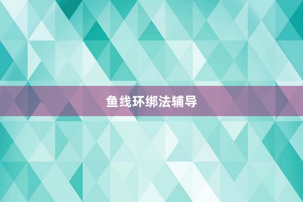 鱼线环绑法辅导