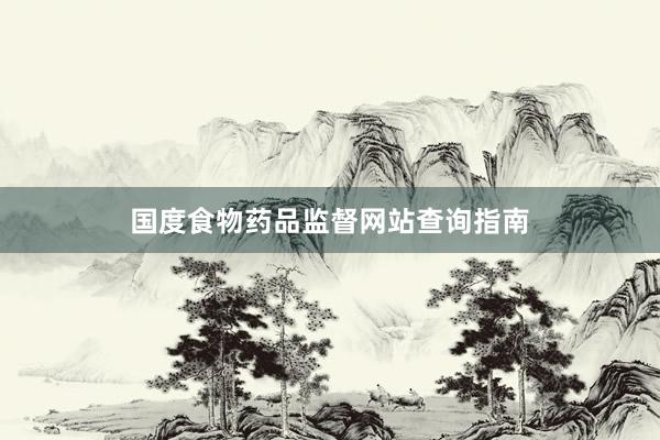 国度食物药品监督网站查询指南