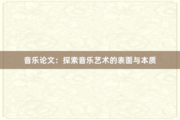 音乐论文：探索音乐艺术的表面与本质